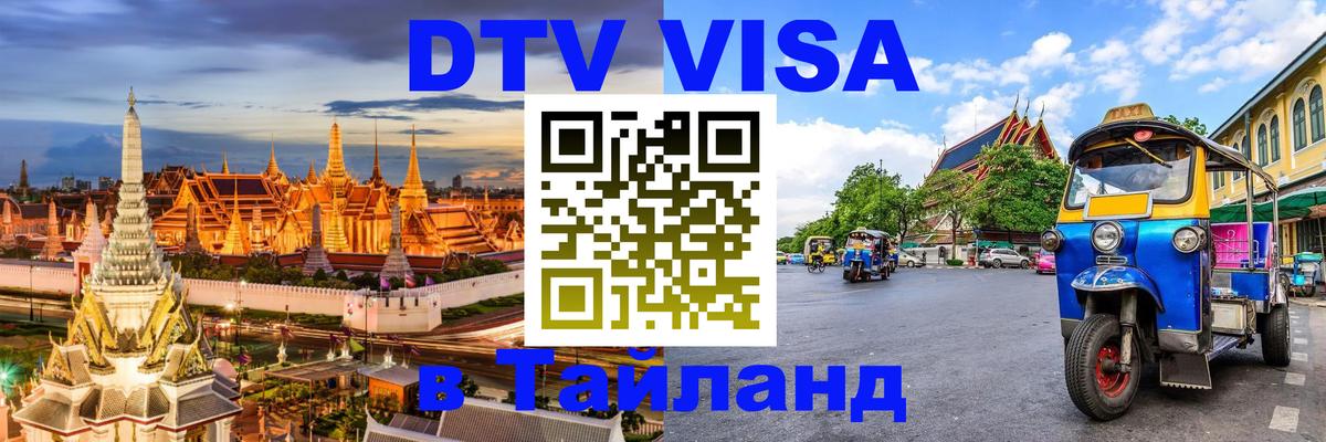 ДТВ виза в Таиланд 