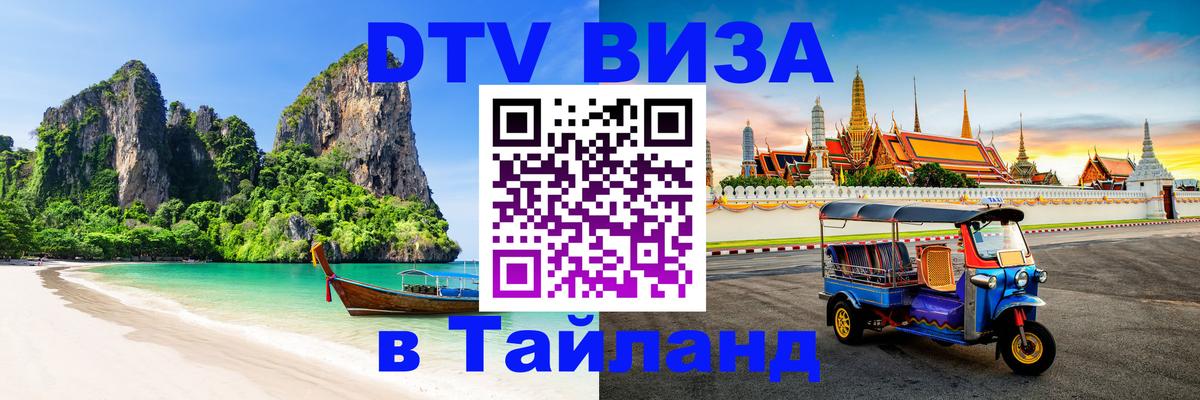 Как сделать DTV визу в Тайланд 