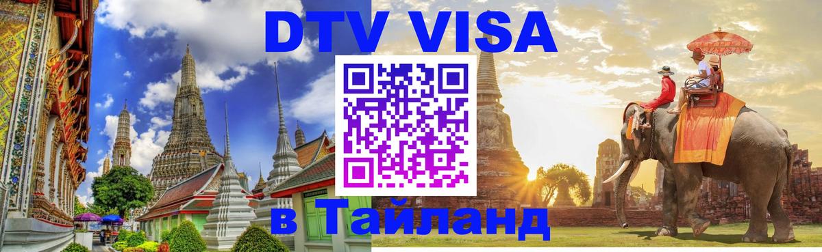 DTV Visa Thailand — прайс и условия, виза без дополнительных документов - 